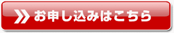 お申し込みはこちら