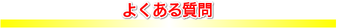 よくある質問