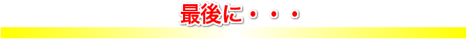最後に・・・