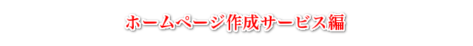 ホームページ作成サービス編