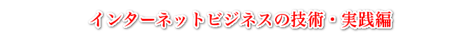 インターネットビジネスの技術・実践編