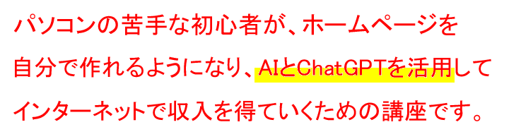 パソコンの苦手な初心者でも、インターネットを使って、月２０万円の収入を継続して稼ぐことができるノウハウを、すべて動画でお教えします。