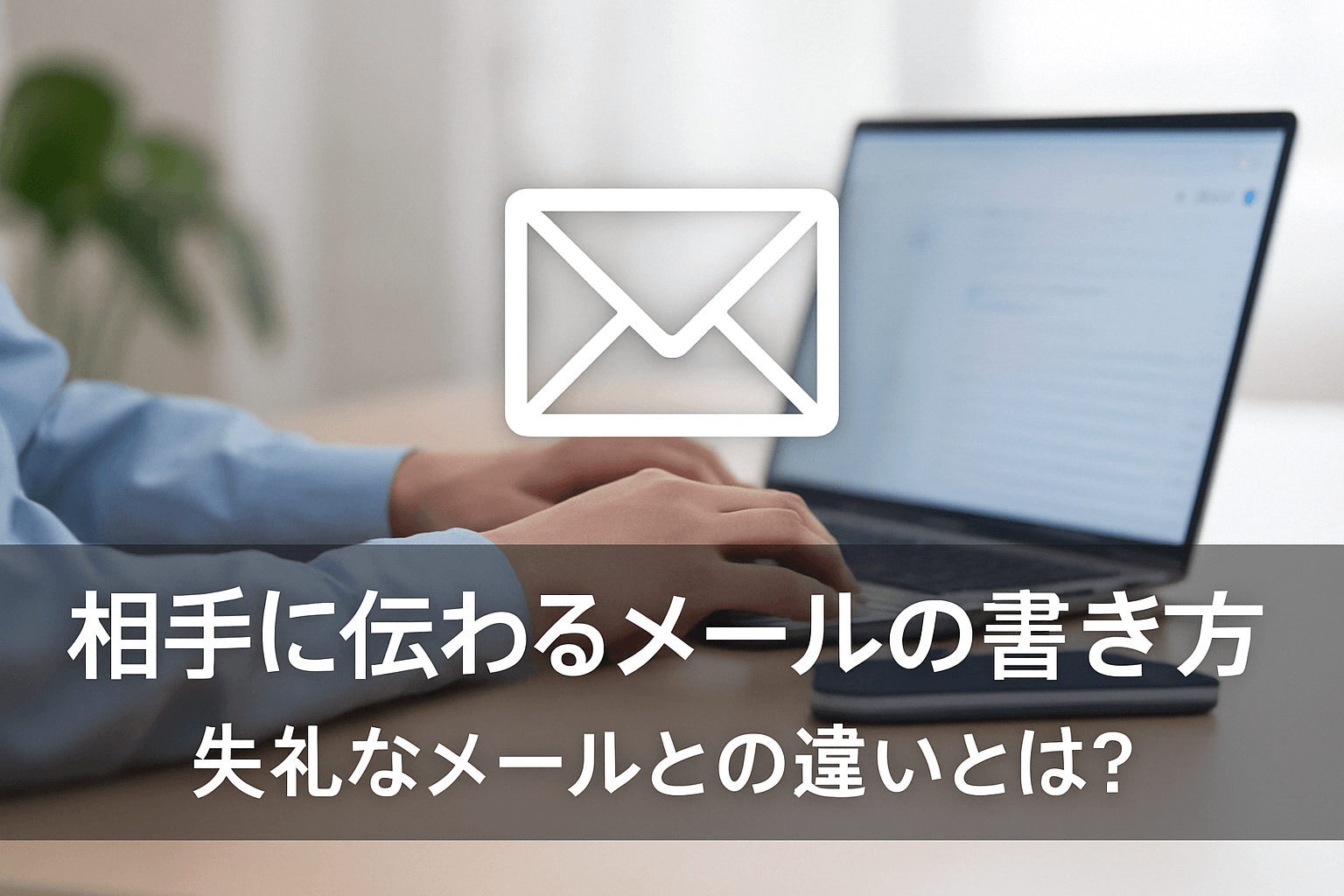 相手に伝わるメールの書き方|失礼なメールとの違いとは? | My Style Life