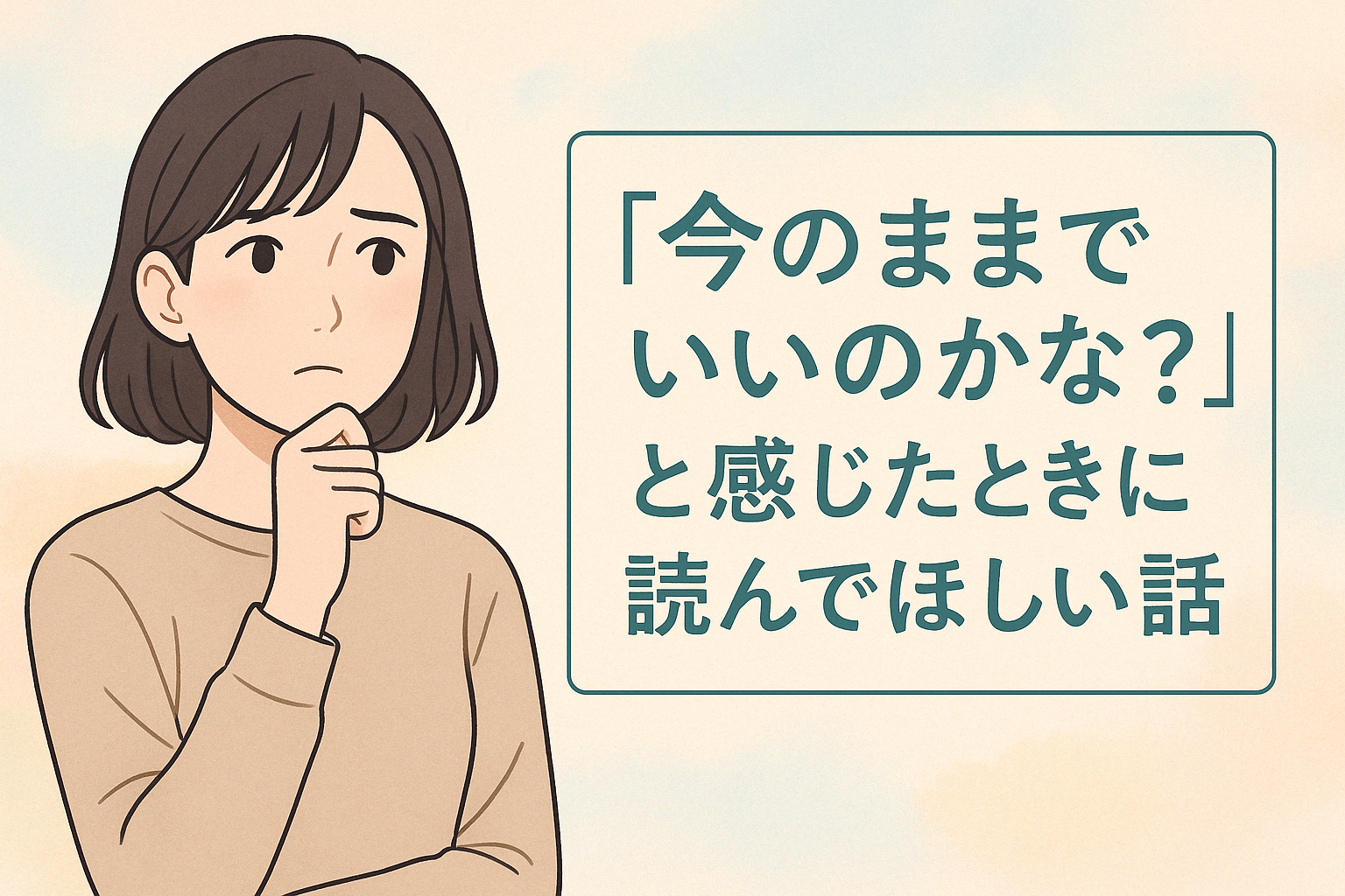 「今のままでいいのかな?」と感じたときに読んでほしい話 | My Style Life