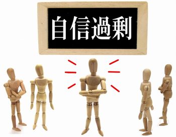 謙虚さを失うと失敗する理由は、自分に自信を持ちすぎてしまうため