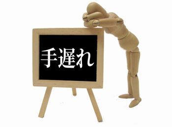 忘れてしまうことによる失敗は、影響や失うものが大きくなる場合があるので注意する！