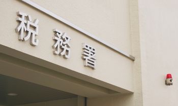 税金は絶対に払った方が良い。節税対策などない！