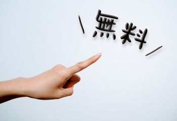 無料で有益な情報をどんどん提供すると、有料の商品を買ってもらうことができる。