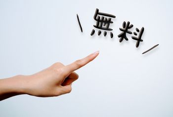 アフィリエイトは、無料の申し込みを取るだけで、多くのアフィリエイト報酬を得られる商品もある！