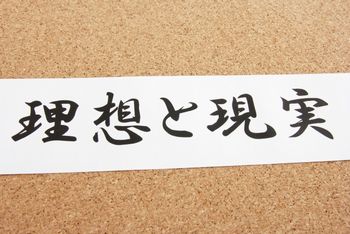 自分の理想と現実のギャップが大きいから、人は諦めてしまう。だから、ギャップがあるのは当然と思った方が良い。