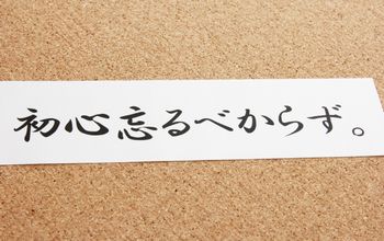 結果を出しても、調子に乗らないこと。常に謙虚な気持ちでいるから、人は応援してくれるし、失敗しても励ましてくれる。