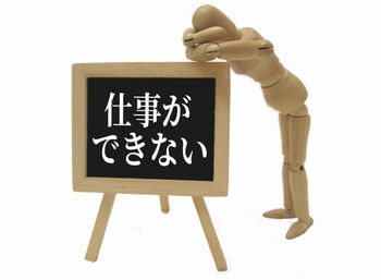 仕事も本当にできなかった過去