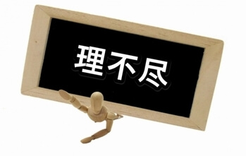 嫁さんから理不尽なことばかり言われる