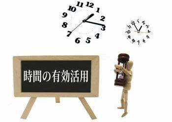 時間はすべての人に平等に与えられているから、その時間の使い方がとても重要！
