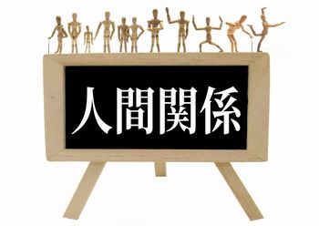 人によって考え方が違うから、人間関係のトラブルは起きるもの